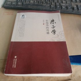 朱子学在海外的传播