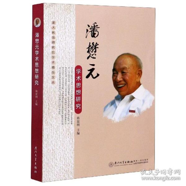 潘懋元学术思想研究/厦大教育研究院学术精品文丛