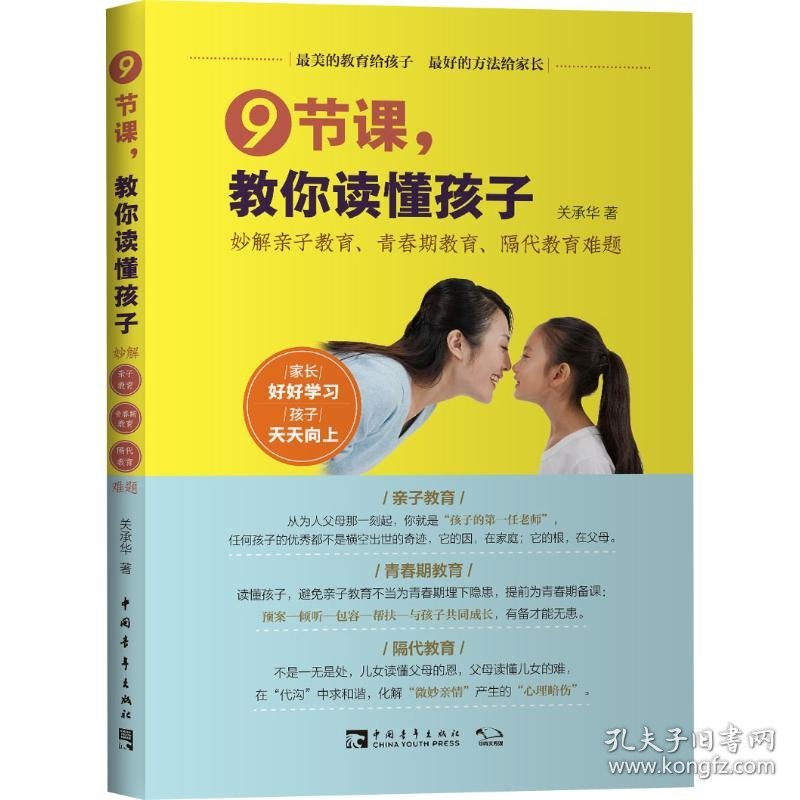 9节课,教你读懂孩子 妙解亲子教育、青春期教育、隔代教育难题 9787515351056 关承华 中国青年出版社