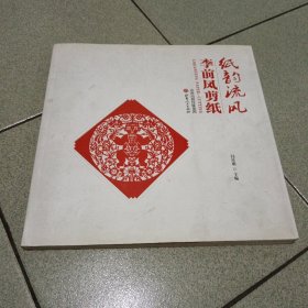 纸韵流风 : 李前凤剪纸
