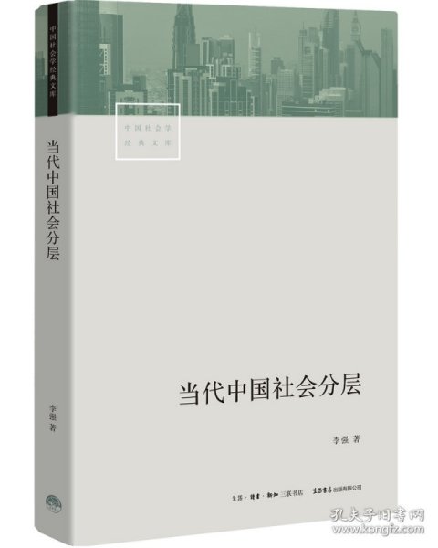 全新正版 当代中国社会分层/中国社会学经典文库 李强 9787807682578 三联书店