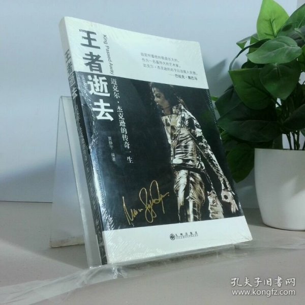 王者逝去迈克尔 杰克逊的传奇一生