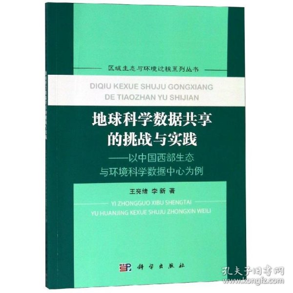 地球科学数据共享的挑战与实践——以中国西部生态与环境科学数据中心为例