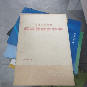 医学放射生物学