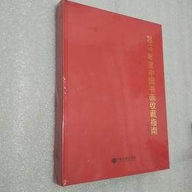 中国当代书画名家收藏指南，8号顶层