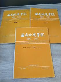 西安地质学院学报1979.1.3.4三册合售