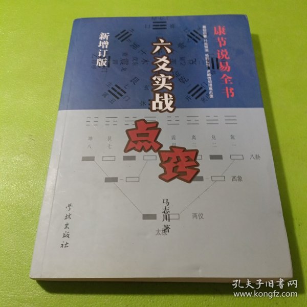 《康节说易全书》