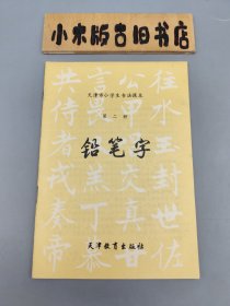 铅笔字 天津市小学生书法课本 第二册（没有写画）