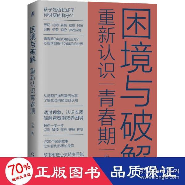 困境与破解 重新认识青春期