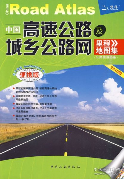 中国高速公路及城乡公路网里程地图集（2012版）（超大详查版）