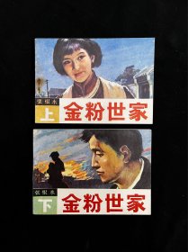 金粉世家