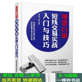 白银短线交易实战入门与技巧谢江伟周峰9787113193294