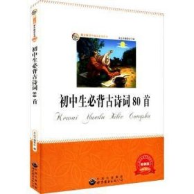 【现货速发】初中生必背古诗词80首本丛书编委会编世界图书出版广东有限公司