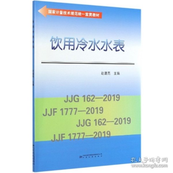 饮用冷水水表/国家计量技术规范统一宣贯教材