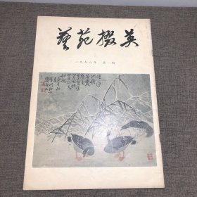 艺苑掇英1978 1创刊号 总第一期