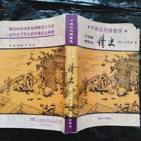中国古代情爱录 情史【1992年一版一印】沈阳出版社