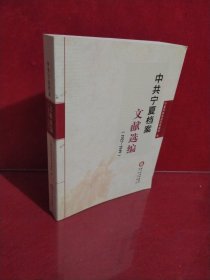 中共宁夏档案文献选编(1927-1949)