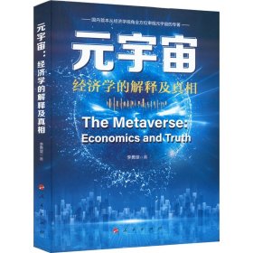 元宇宙 經(jīng)濟(jì)學(xué)的解釋及真相