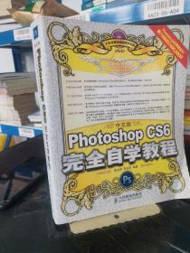 中文版Photoshop CS6完全自学教程