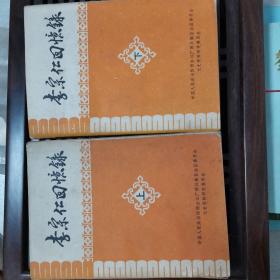 【2本一套合售一版一印】李宗仁回忆录 上下册 广西壮族自治区委员会文史资料研究委员会