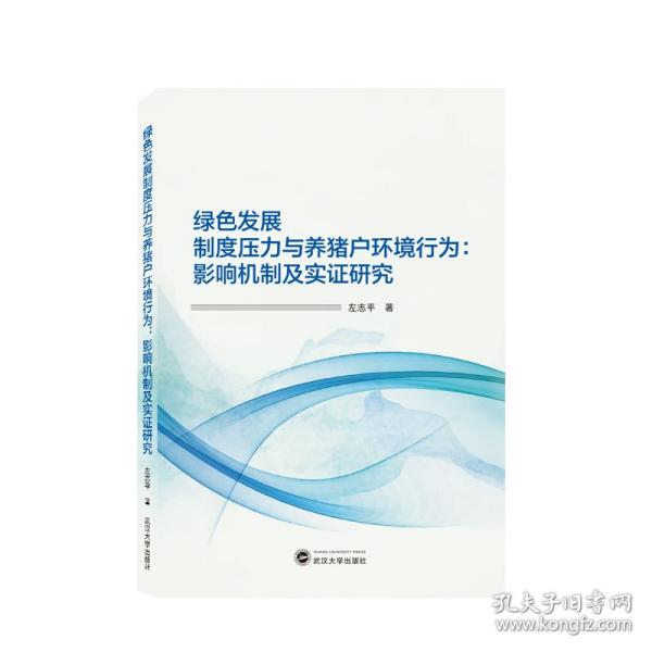 绿色发展制度压力与养猪户环境行为：影响机制及实证研究