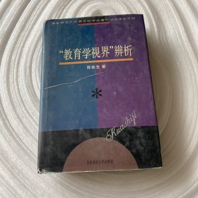 “教育学视界”辨析