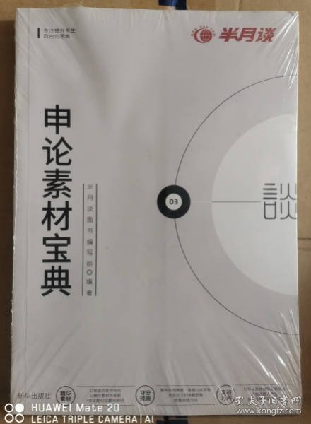 半月谈·2020国家公务员考试教材2019国考用书申论素材宝典