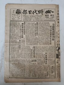 民国三十六年 时代日报 （共4版全）（内容有：战讯/阿猶战事未停/捷克新宪公布等）