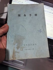 79年，哈尔滨北江旅社，服务手册。