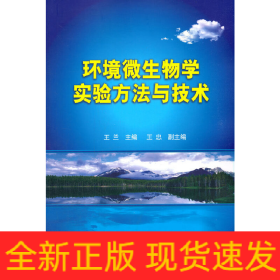 環(huán)境微生物學(xué)實(shí)驗(yàn)方法與技術(shù)(王蘭)