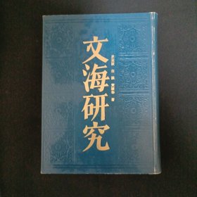 文海研究