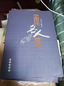 中國(guó)歷代名人圖典