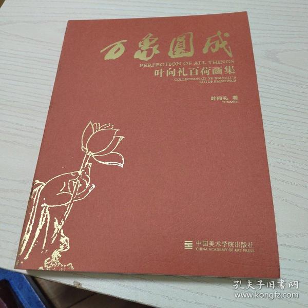 万象圆成：叶向礼百荷画集