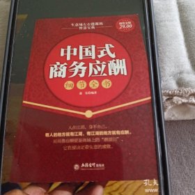 中国式商务应酬细节全书