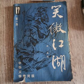 笑傲江湖 中华文学黄河 第一集，正版，内页完整无勾抹