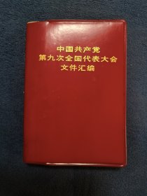 中国共产党第九次全国代表大会文件汇编