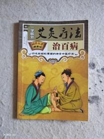 艾灸疗法治百病