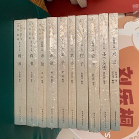 中华传统文化百部经典 10部《周易》《尚书》《诗经》《论语》《孟子》《老子》《庄子》《管子》《孙子兵法》《史记》