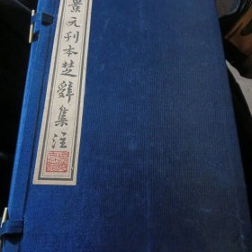 景元刊本楚辞集注》 1函4册 木板影印