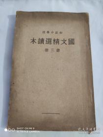国文精选读本第三册