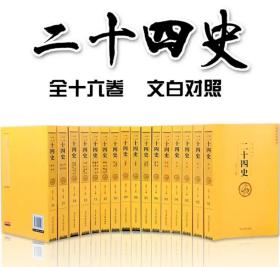二十四史（套装共16册）/国学经典藏书