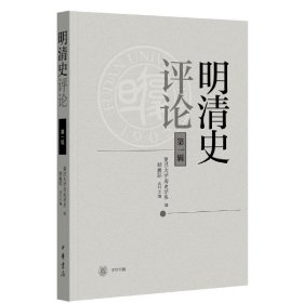 明清史评论（第一辑） 9787101139730 复旦大学历史学系 编，邹振环 执行主编 中华书局