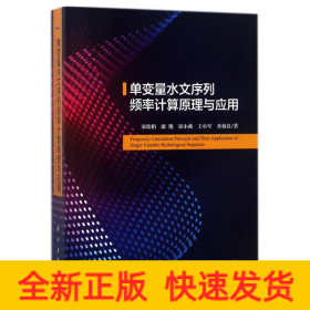 单变量水文序列频率计算原理与应用