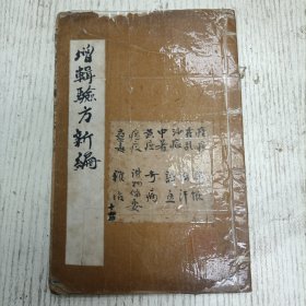 上海啟新书局发行《增辑验方新编》卷十五至卷十六（中暑：中暑论、中暑诸方、夏天道路受热昏倒、伤暑出丹、夏月身冷畏寒/痧症：各项痧症、痧症诸方/霍乱/疟疾/黄疸/瘟疫/蟲毒/烟瘴/.诸血/诸汗/遍身搔癢、邪怪/奇病/杂治：治热病法、困倦喜睡齿暗无色舌白昏昏不知痛癢处或下痢或不下痢、沉闷无聊若有病狀、夜不能睡、飞絲缠身、身上无故生蛆、除虱子、辟臭蟲、辟蠧鱼跳蚤虱子臭虫白蚁蜈蚣、辟马蚁、辟白蚁/药物备要）