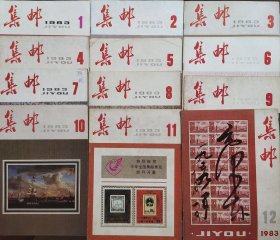 《集邮》杂志1983年12期全12本一套