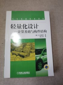 轻量化设计：计算基础与构件结构
