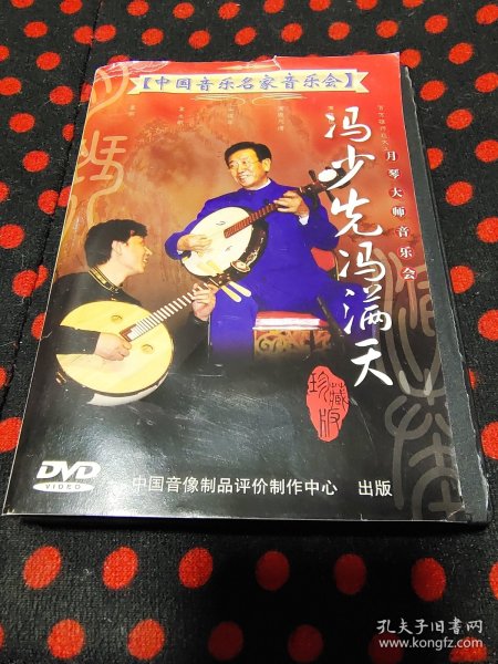 中国音乐名家音乐会，乐琴大师音乐会，冯少先冯满天DVD