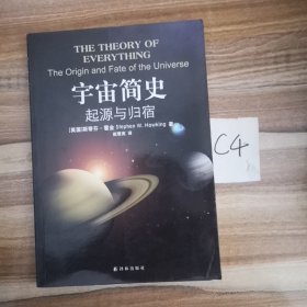 宇宙简史：起源与归宿