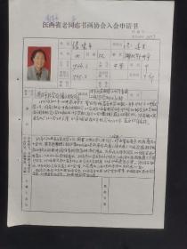 张德平（湖北鄂州人）加入南昌市老年书画协会入会申请书