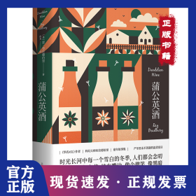 蒲公英酒（雷·布拉德伯里科幻經(jīng)典系列） 9787532794799